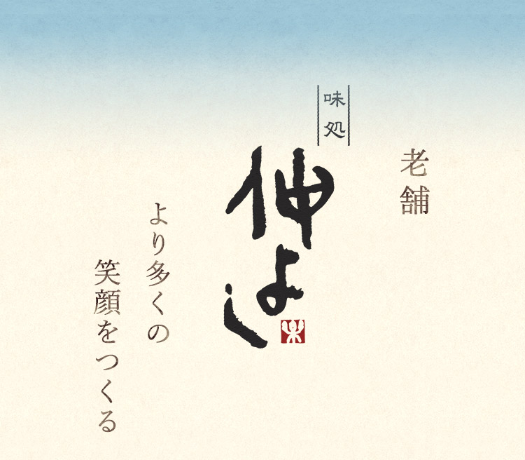 老舗仲よしが