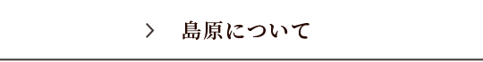 島原について