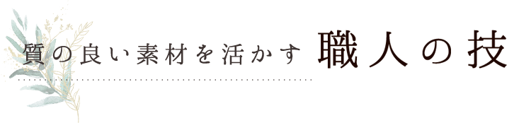 職人の技