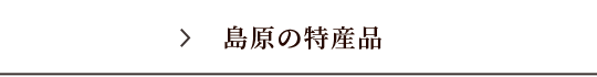 島原の特産品