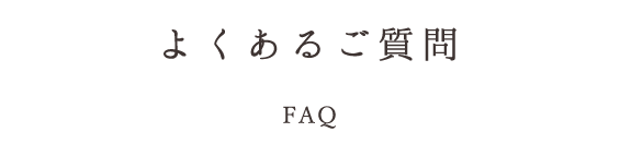 よくあるご質問