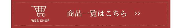 商品一覧はこちら