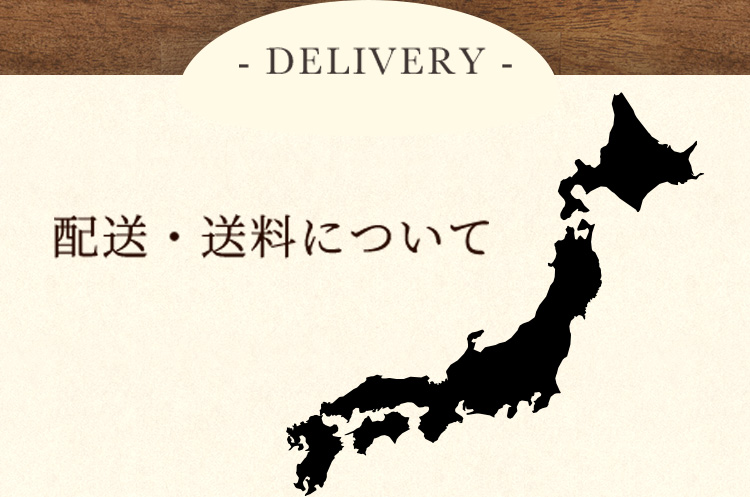 配送・送料について