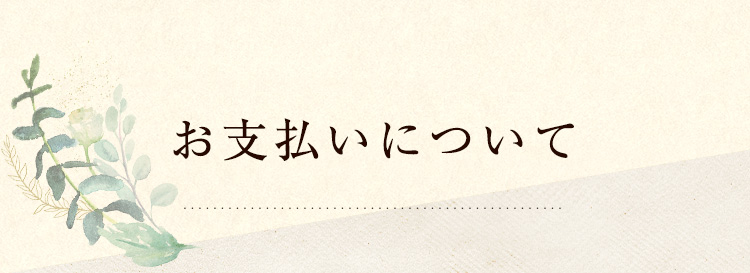 お支払いについて