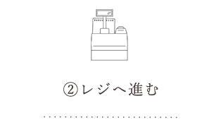レジへ進む