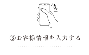 お客様情報を入力する