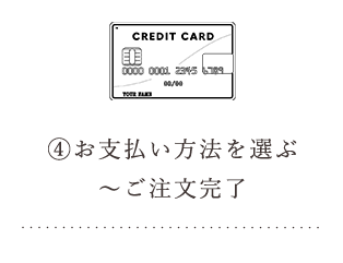 お支払い方法を選ぶ～ご注文完了