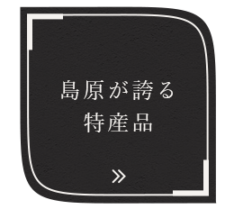 特産品