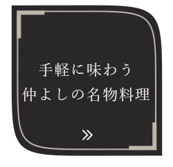 手軽に味わう