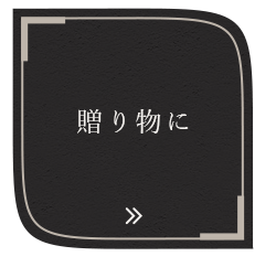 贈り物に