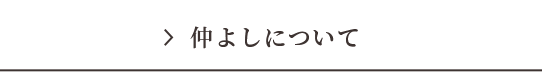 仲よしについて