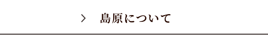 島原について