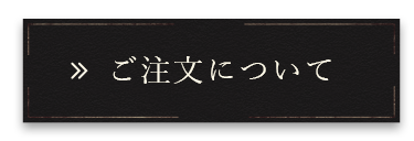 ご注文について