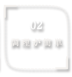 調理が簡単