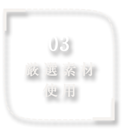 厳選素材使用