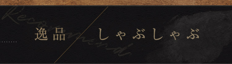 しゃぶしゃぶ