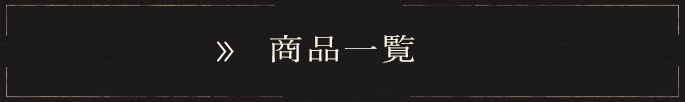 商品一覧
