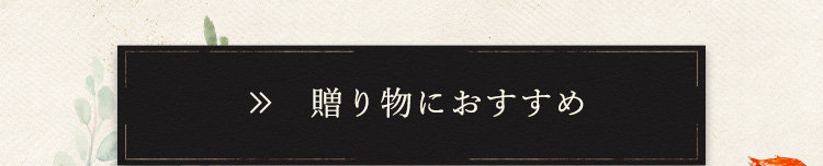 贈り物におすすめ