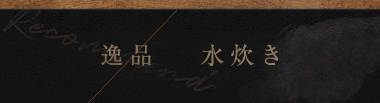 水炊き