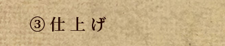仕上げ