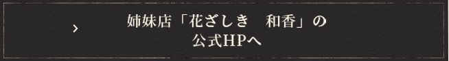 姉妹店「花ざしき　和香」
