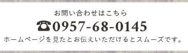 TEL 0957-68-0145