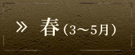 春（3～5月）