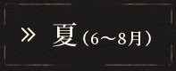 夏（6～8月）