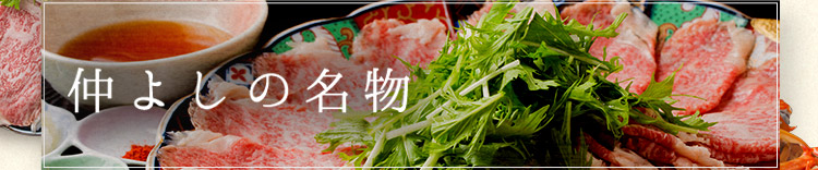 仲よしの名物