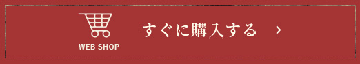 すぐに購入する