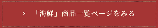 海鮮　商品一覧ページを見る