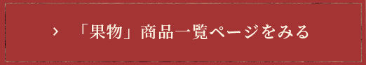 果物　商品一覧ページを見る