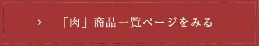 肉　商品一覧ページを見る