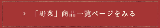 野菜　商品一覧ページを見る