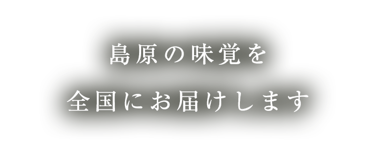 島原の味覚を