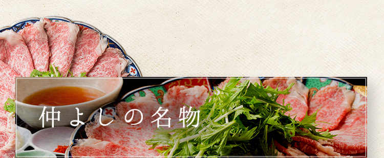仲よしの名物