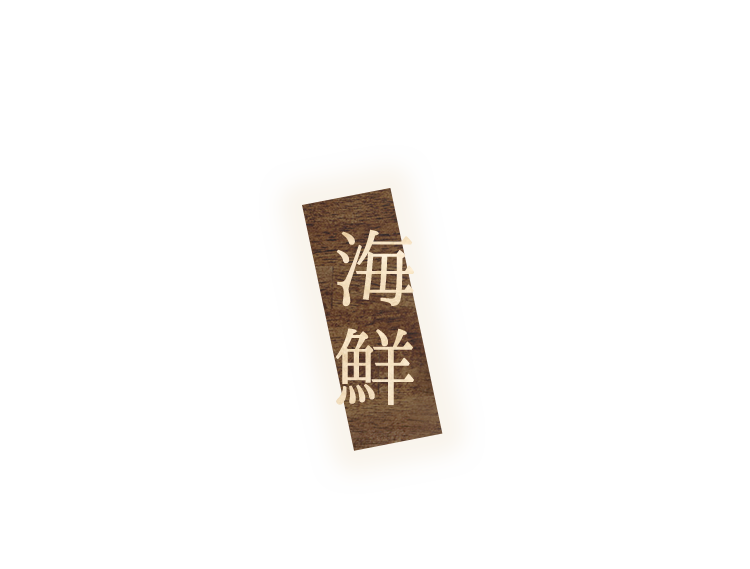 海鮮