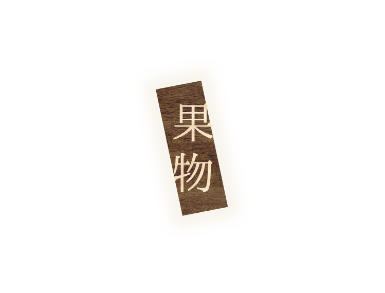 果物
