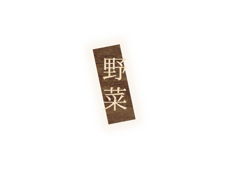 野菜