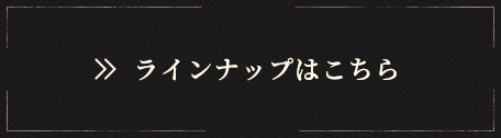 ラインナップはこちら