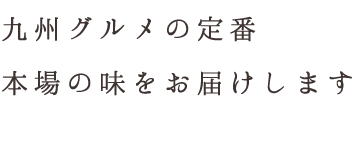 九州グルメの定番