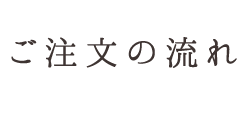 ご注文の流れ