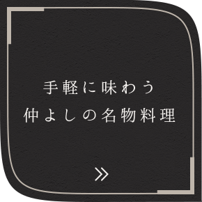 手軽に味わう