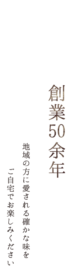 創業50余年