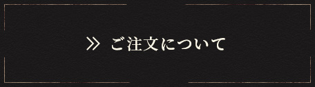 ご注文について