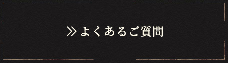 よくあるご質問