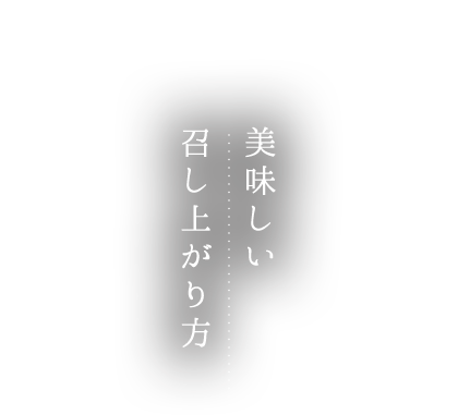 美味しい召し上がり方