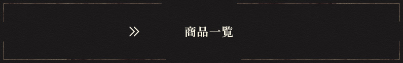 商品一覧