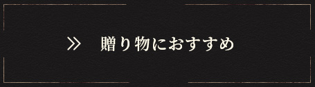 贈り物におすすめ