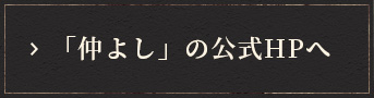 「仲よし」の公式HPへ